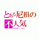 とある尼損の不人気（客の低評価レビューを消せる）