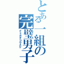 とある一組の完璧男子（ナミカタコウスケ）