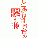 とある寿司屋台の提灯侍（ダイゴヨウ）