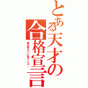 とある天才の合格宣言（俺は受かりに来ている。）