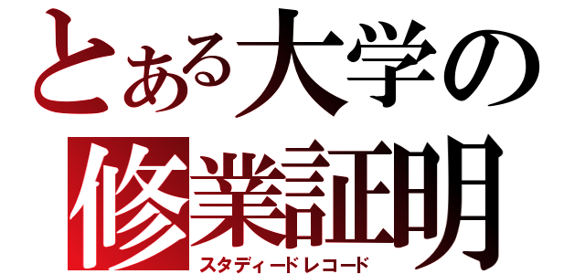 とある大学の修業証明（スタディードレコード）