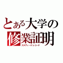 とある大学の修業証明（スタディードレコード）