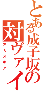 とある成子坂の対ヴァイス兵装（アリスギア）