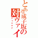 とある成子坂の対ヴァイス兵装（アリスギア）