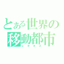 とある世界の移動都市（レギオス）