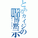 とあるカイジの賭博黙示録（ギャンブラー）