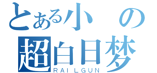 とある小愛の超白日梦（ＲＡＩＬＧＵＮ）