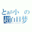 とある小愛の超白日梦（ＲＡＩＬＧＵＮ）