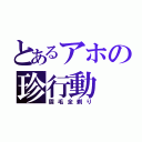 とあるアホの珍行動（眉毛全剃り）