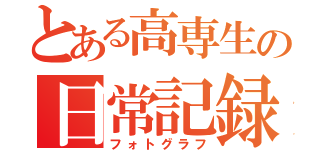 とある高専生の日常記録（フォトグラフ）