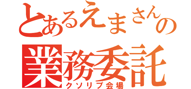 とあるえまさんの業務委託（クソリプ会場）