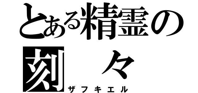 とある精霊の刻 々 帝（ザフキエル）