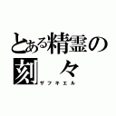 とある精霊の刻 々 帝（ザフキエル）