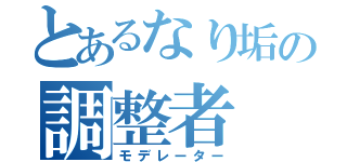 とあるなり垢の調整者（モデレーター）