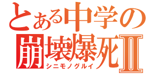 とある中学の崩壊爆死Ⅱ（シニモノグルイ）