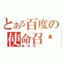 とある百度の使命召唤（使命召唤）