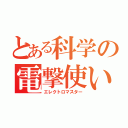 とある科学の電撃使い（エレクトロマスター）