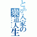 とある入家の衆道人生Ⅱ（ゲイロード）