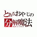 とあるおやじの分解魔法（ギルダーツ・クライヴ）