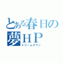 とある春日の夢ＨＰ（ドリームタウン）