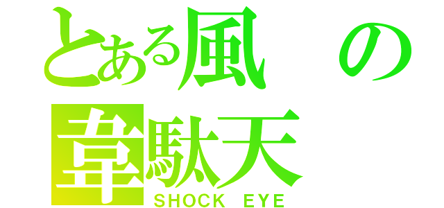 とある風の韋駄天（ＳＨＯＣＫ ＥＹＥ）