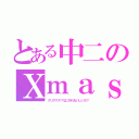 とある中二のＸｍａｓ（クリスマス？なにそれおいしいの？）