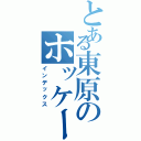 とある東原のホッケー部（インデックス）