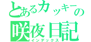 とあるカッキーの咲夜日記（インデックス）