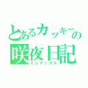 とあるカッキーの咲夜日記（インデックス）