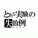 とある実験の失敗例（バクハツ）