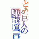 とある巨人の駆逐宣言（デストロイ　デクレーション）