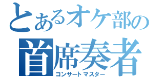 とあるオケ部の首席奏者（コンサートマスター）