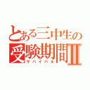 とある三中生の受験期間Ⅱ（サバイバル）