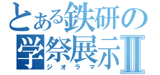 とある鉄研の学祭展示Ⅱ（ジオラマ）