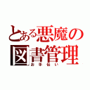 とある悪魔の図書管理（お手伝い）