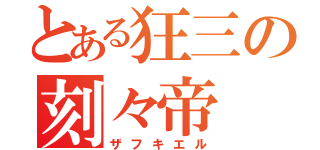 とある狂三の刻々帝（ザフキエル）