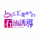 とある工業都市の石油誘導竜（コンビナートフォートレスドラゴン）