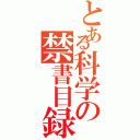 とある科学の禁書目録（）