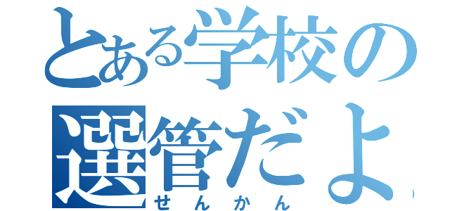 とある学校の選管だより（せんかん）