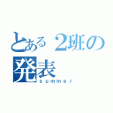 とある２班の発表（ｓｕｍｍｅｒ）