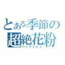 とある季節の超絶花粉（ハックション）