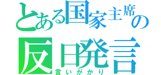 とある国家主席の反日発言（言いがかり）