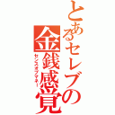 とあるセレブの金銭感覚（センスオブマネー）