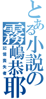 とある小説の霧嶋恭耶（記憶喪失者）