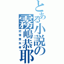 とある小説の霧嶋恭耶（記憶喪失者）