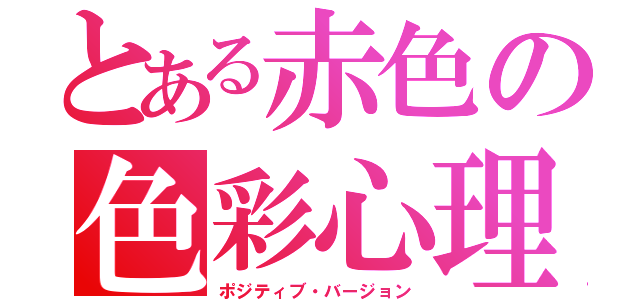 とある赤色の色彩心理（ポジティブ・バージョン）