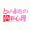 とある赤色の色彩心理（ポジティブ・バージョン）