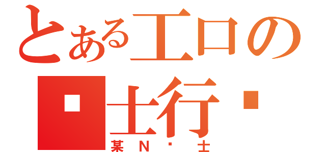 とある工口の绅士行为（某Ｎ绅士）