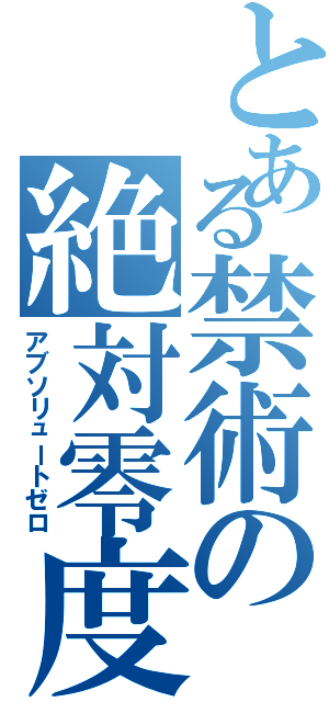 とある禁術の絶対零度（アブソリュートゼロ）