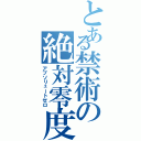 とある禁術の絶対零度（アブソリュートゼロ）